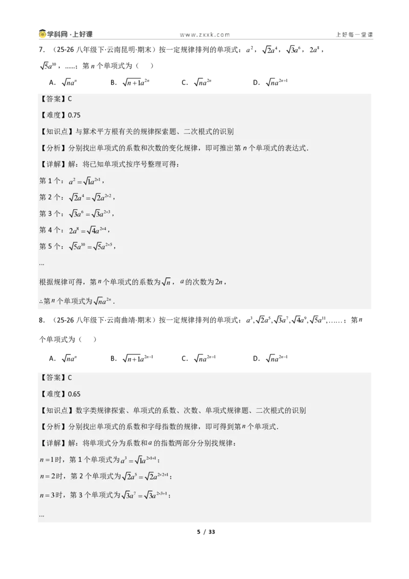 《重难点专题03二次根式的概念与性质（解析版）_2026秋初中教辅合集_2027学科网&_2027新《8上数学•同步备课资料合集》（新教材北师大）_2027新《8上数学•重难点专题》（新教材北师）》第5页预览