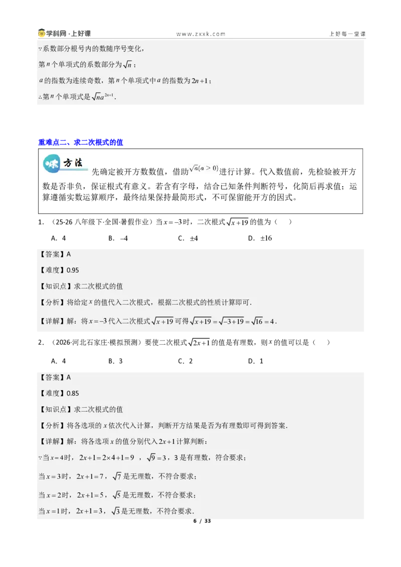 《重难点专题03二次根式的概念与性质（解析版）_2026秋初中教辅合集_2027学科网&_2027新《8上数学•同步备课资料合集》（新教材北师大）_2027新《8上数学•重难点专题》（新教材北师）》第6页预览