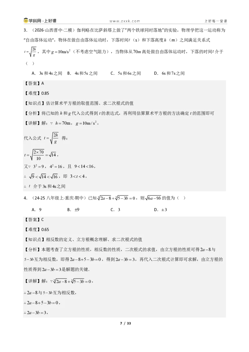 《重难点专题03二次根式的概念与性质（解析版）_2026秋初中教辅合集_2027学科网&_2027新《8上数学•同步备课资料合集》（新教材北师大）_2027新《8上数学•重难点专题》（新教材北师）》第7页预览