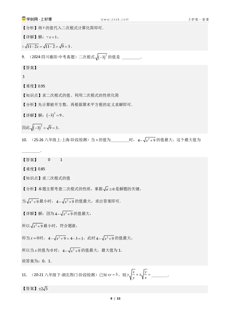 《重难点专题03二次根式的概念与性质（解析版）_2026秋初中教辅合集_2027学科网&_2027新《8上数学•同步备课资料合集》（新教材北师大）_2027新《8上数学•重难点专题》（新教材北师）》第9页预览