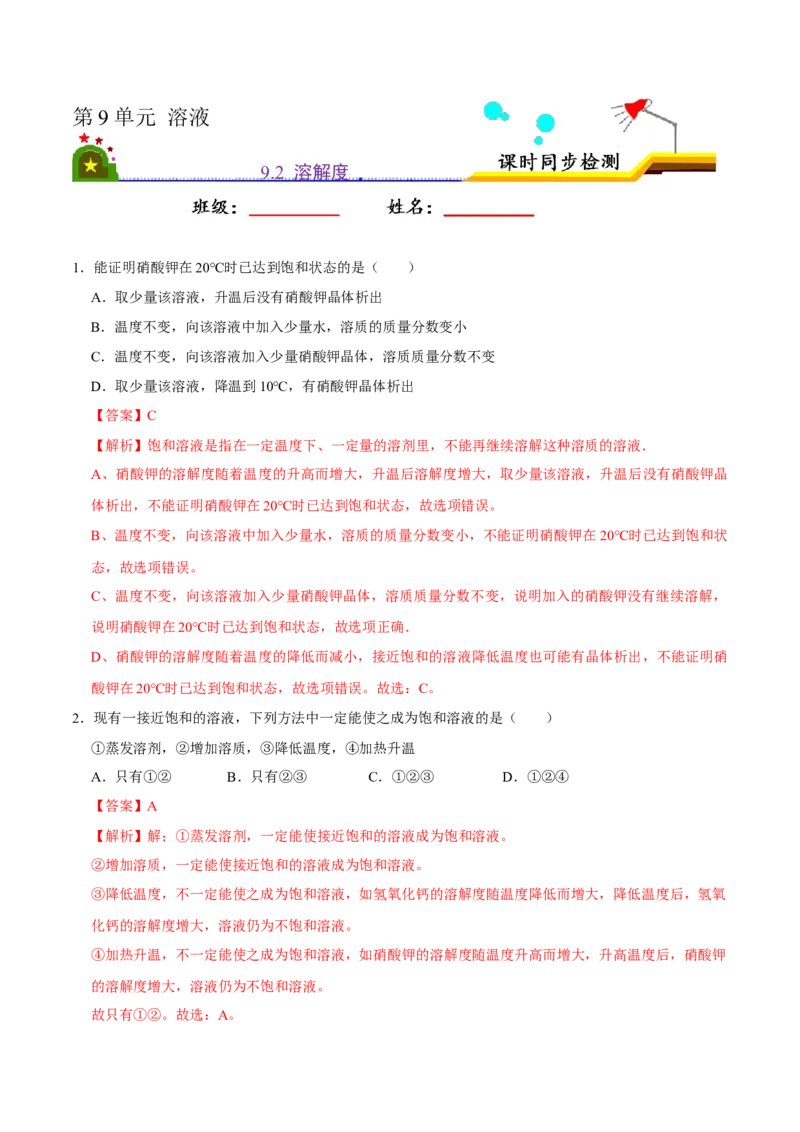 《9.2溶解度（解析版）-九年级化学下册课时同步练（人教版）_初高中资料库_初中资料库（转存避免链接过期失效）_初中化学》第1页预览