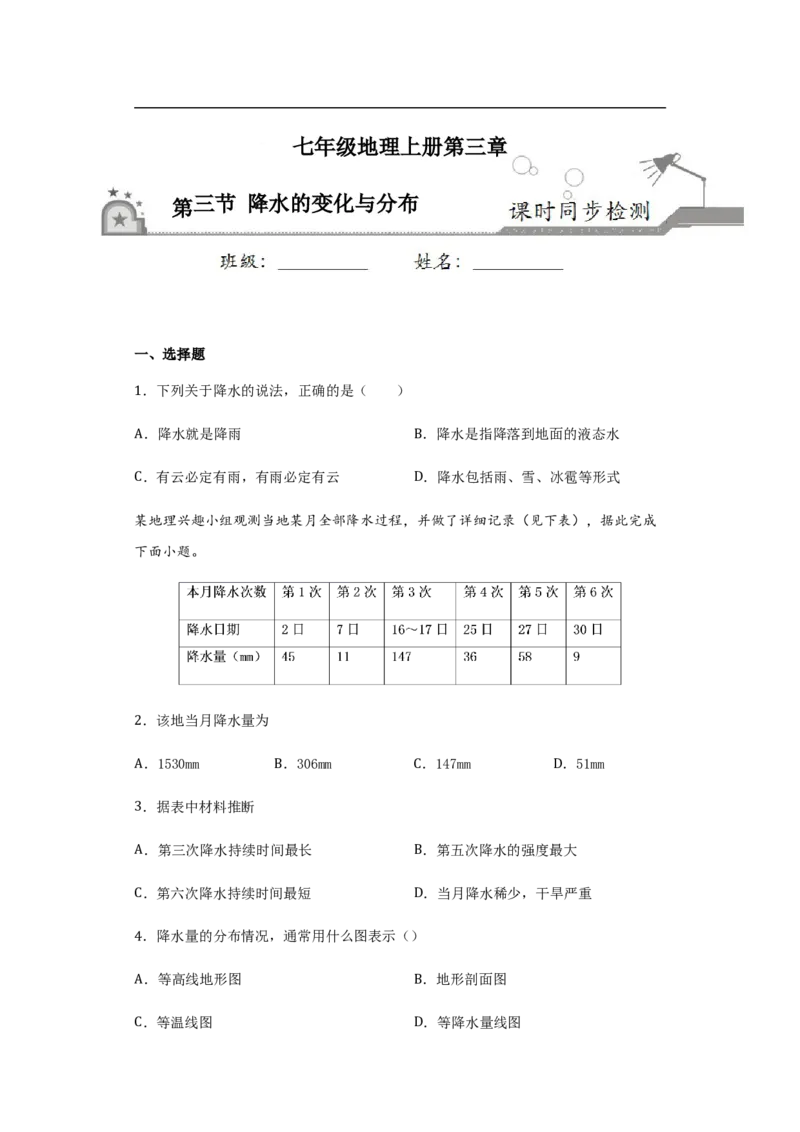《3.3降水的变化与分布（原卷版）_初高中资料库_初中资料库（转存避免链接过期失效）_初中地理》第1页预览