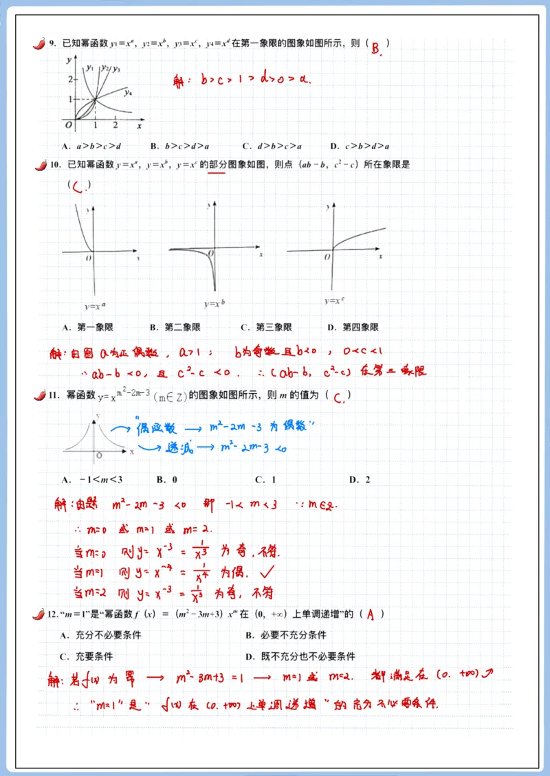 《高三冲刺笔记-函数06-幂函数_2026版高中《二三轮复习+冲刺复习》_高考数学冲刺笔记猫老师猫老师2026版高考数学冲刺笔记+猫老师2026年高考数学考点一遍过全套(完整版)_05函数》第4页预览
