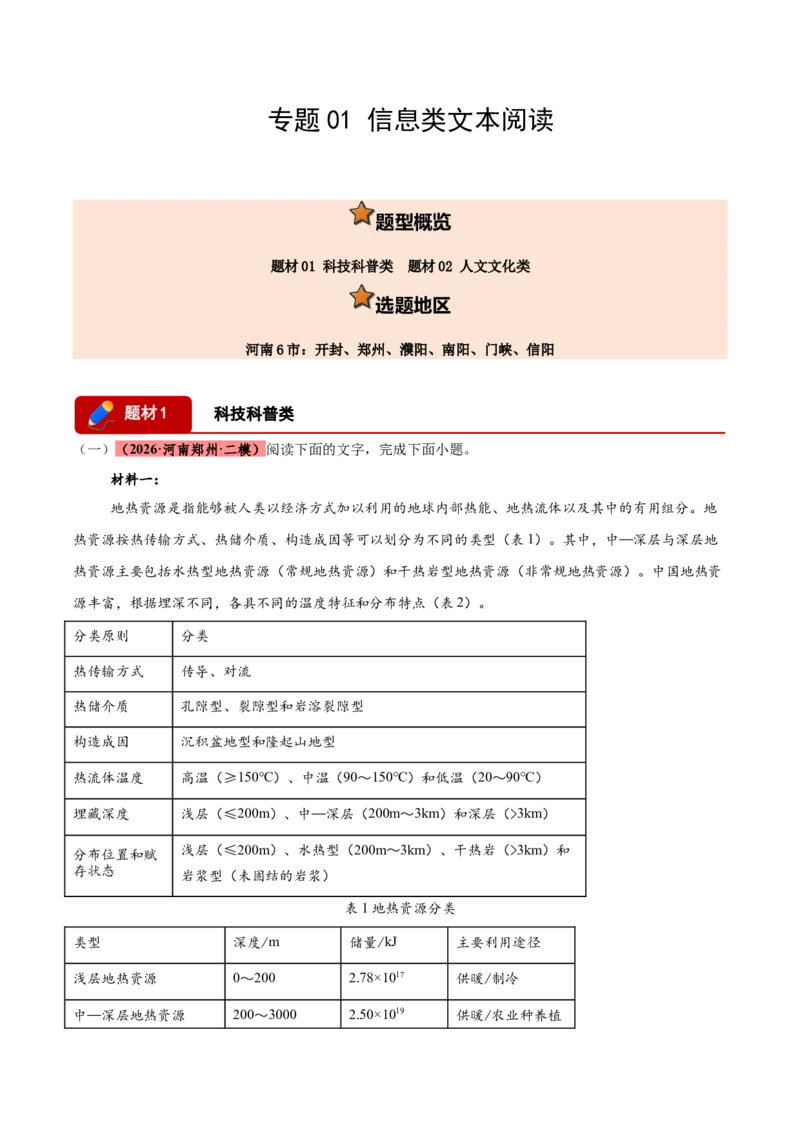 《专题01信息类文本阅读（两大题材）（河南专用）（学生版）_高考一二三轮复习_语文_2027年高考语文专项复习_2026年高考语文二模试题分类汇编（河南专用）-G290_2026版》第1页预览