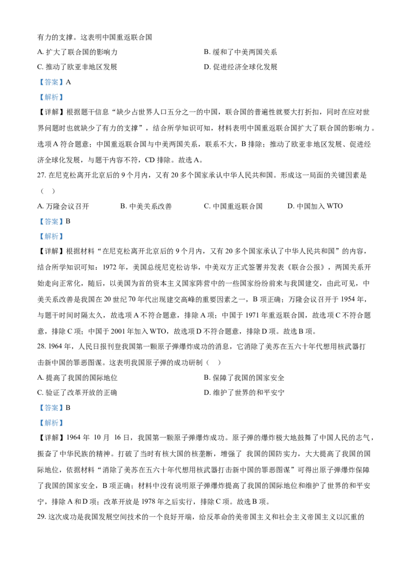 《8下福建省泉州市丰泽区2020-2021学年八年级下学期期末历史试题（解析版）_初高中资料库_初中资料库（转存避免链接过期失效）_初中历史》第10页预览