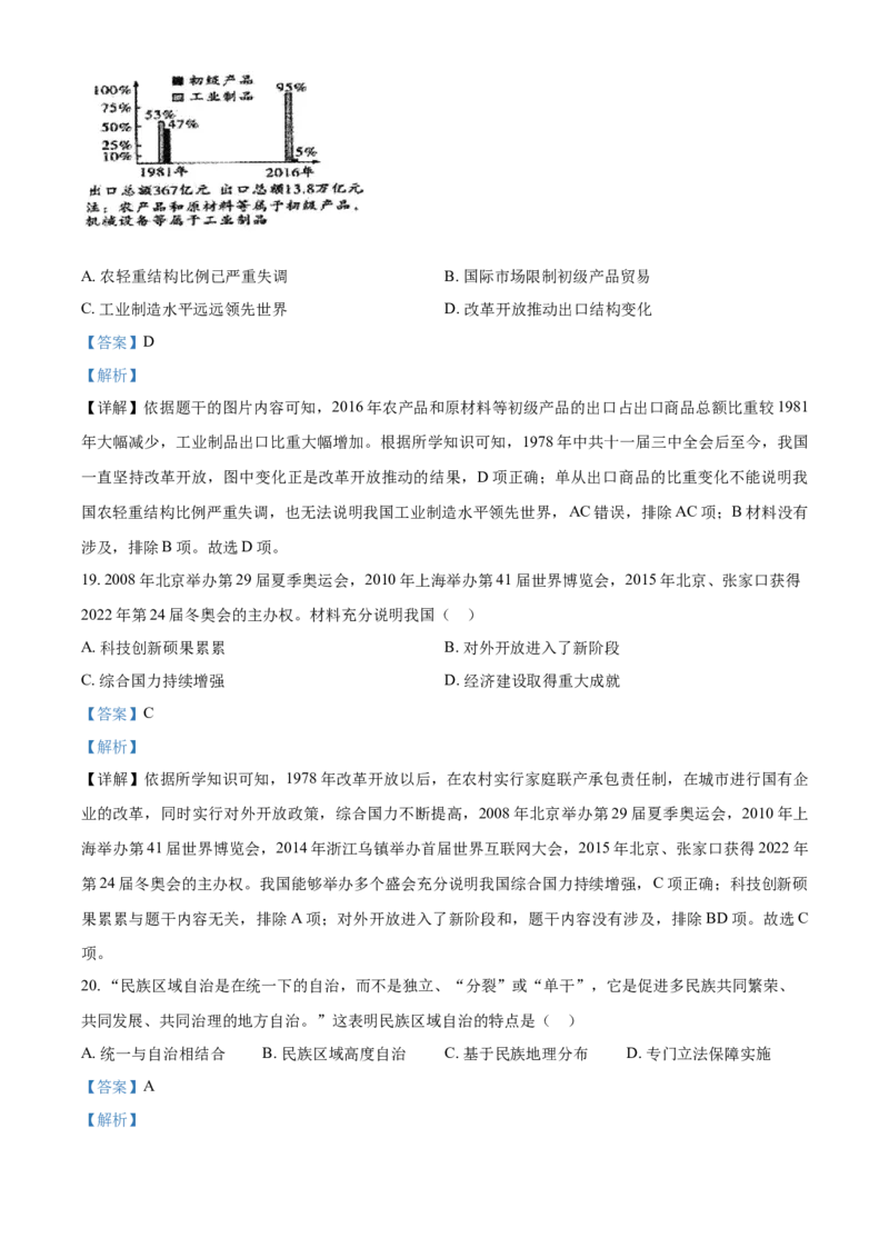 《8下福建省泉州市丰泽区2020-2021学年八年级下学期期末历史试题（解析版）_初高中资料库_初中资料库（转存避免链接过期失效）_初中历史》第7页预览