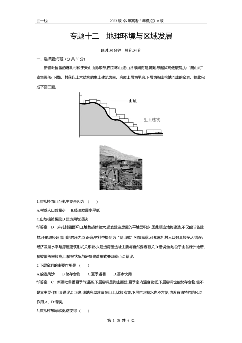 《2_专题十二　地理环境与区域发展专题测试卷_2023版教学资源包_2023版新高考新教材版选考总复习地理5·3B版_12_专题十二地理环境与区域发展_4_专题十二专题资料包（WORD版）_1_专题资料包》第1页预览