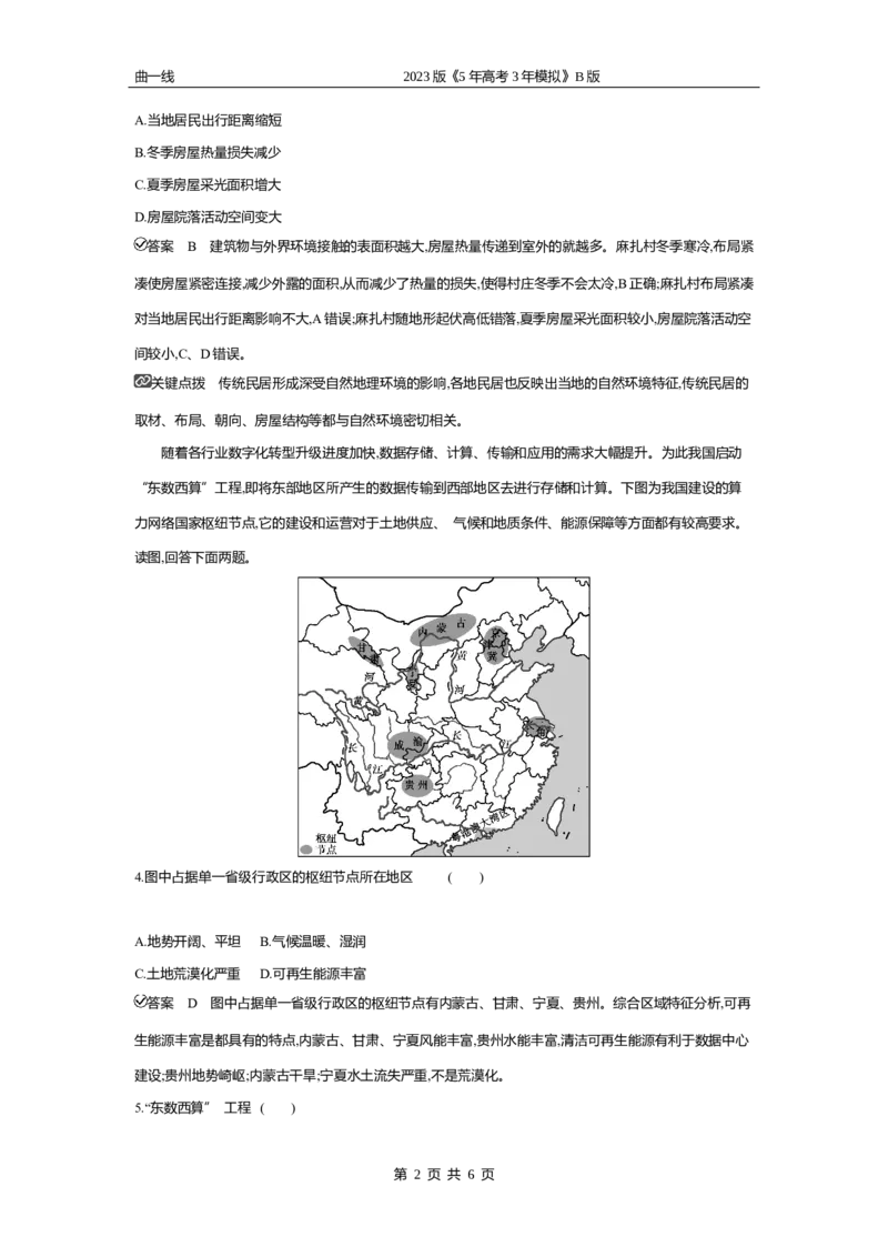 《2_专题十二　地理环境与区域发展专题测试卷_2023版教学资源包_2023版新高考新教材版选考总复习地理5·3B版_12_专题十二地理环境与区域发展_4_专题十二专题资料包（WORD版）_1_专题资料包》第2页预览