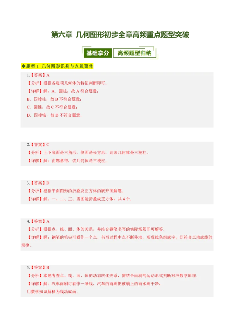 《第六章几何图形初步全章高频重点题型突破（专项训练）（答案版）_2026秋初中教辅合集_2027学科网&_2026秋《同步备课系列》7上数学_第六章几何图形初步_单元复习》第1页预览