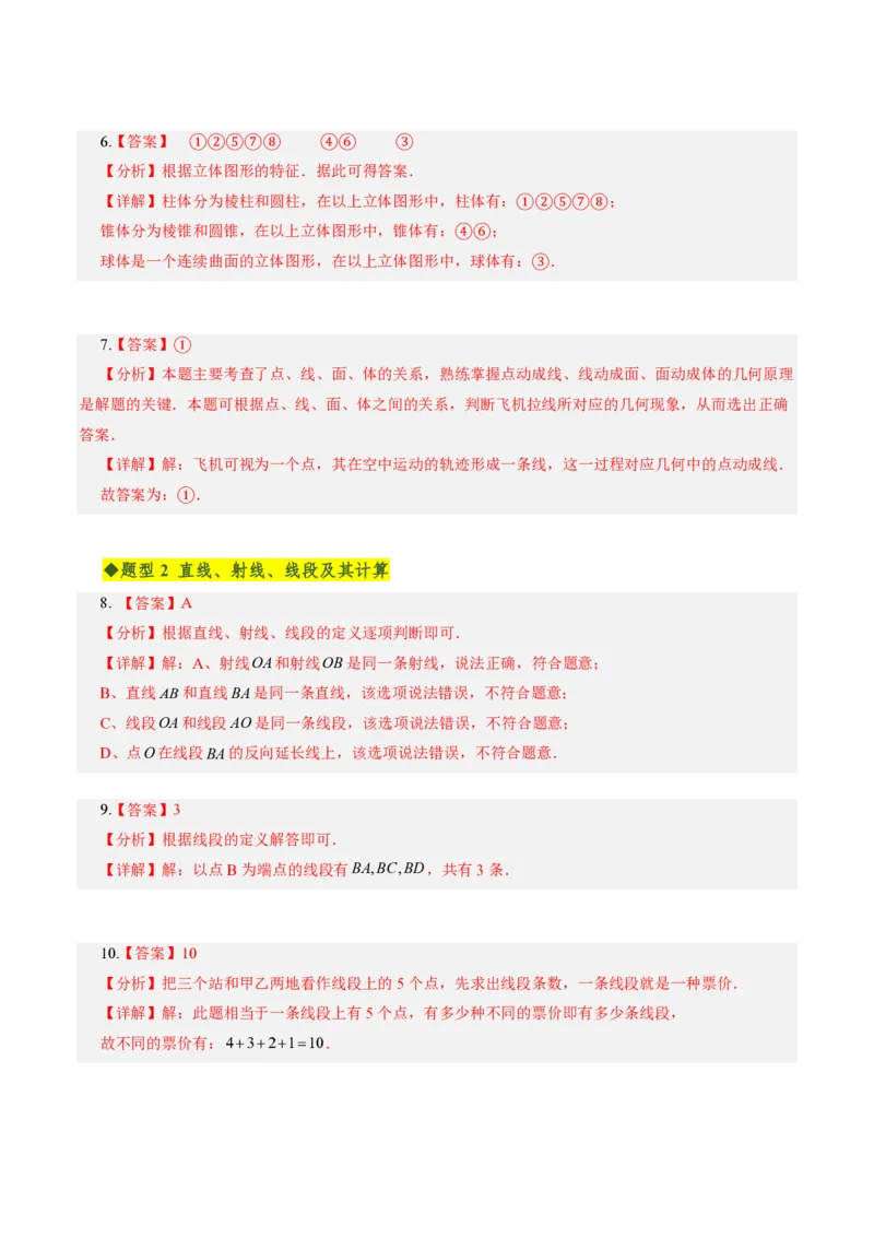 《第六章几何图形初步全章高频重点题型突破（专项训练）（答案版）_2026秋初中教辅合集_2027学科网&_2026秋《同步备课系列》7上数学_第六章几何图形初步_单元复习》第2页预览