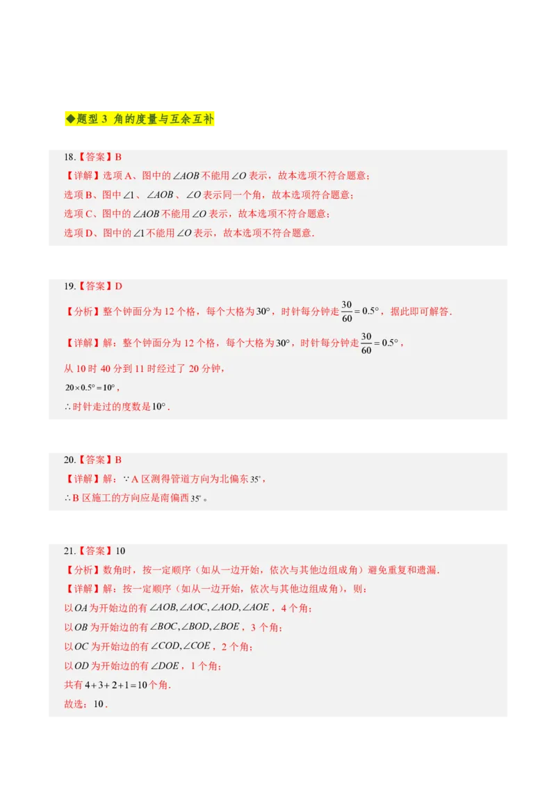 《第六章几何图形初步全章高频重点题型突破（专项训练）（答案版）_2026秋初中教辅合集_2027学科网&_2026秋《同步备课系列》7上数学_第六章几何图形初步_单元复习》第5页预览