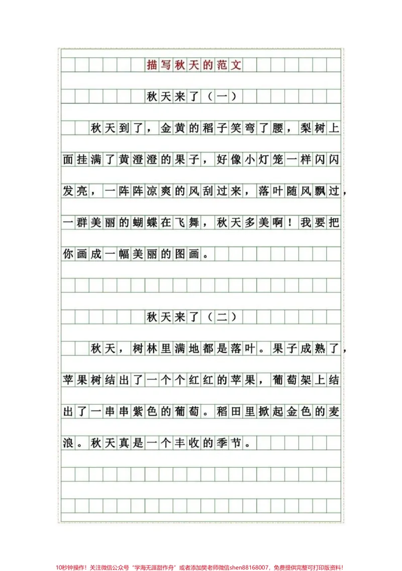 《美丽的秋天,优秀作文。#知识分享#学习#作文#家庭教育#家长收藏孩子受益_最新小学1-9年级各科+幼升小+综合类学习资源汇总包_综合类一线老师整理版资源(全网独家)》第1页预览
