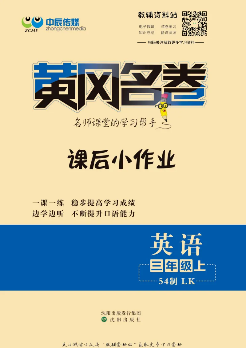《黄冈名卷三年级上册英语鲁科版课后小作业(1)_07.小学语文、英语、数学专区_1~6年级全册黄冈名卷_3年级黄冈名卷_上册英语》第1页预览