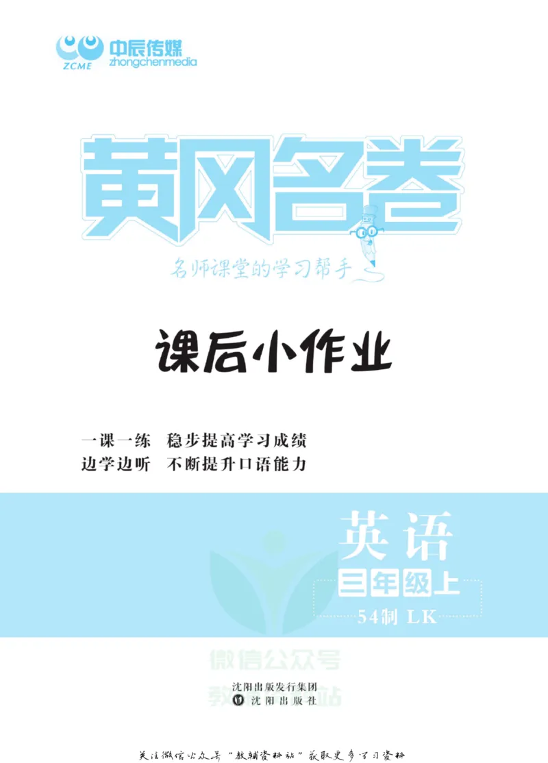 《黄冈名卷三年级上册英语鲁科版课后小作业(1)_07.小学语文、英语、数学专区_1~6年级全册黄冈名卷_3年级黄冈名卷_上册英语》第2页预览