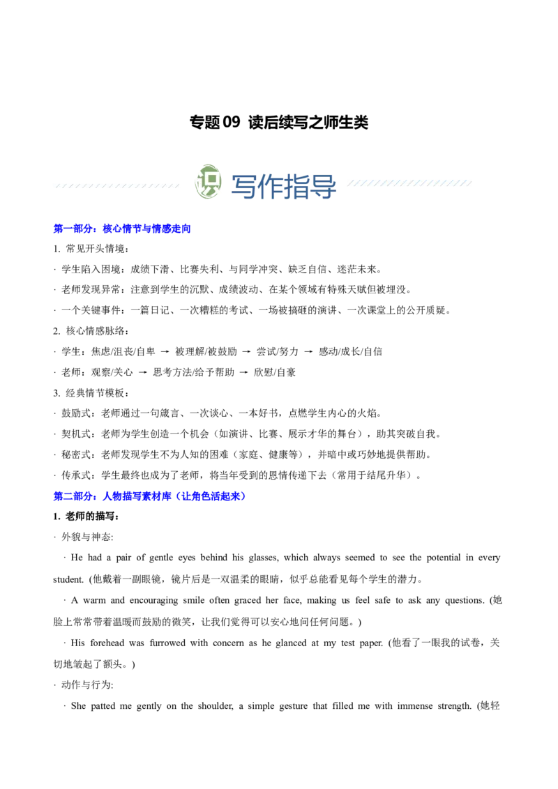 《专题09读后续写之师生类（教师版）_高考一二三轮复习_英语_2026年-英语高考专项复习_2026年高考英语考前必背写作模板&素材-G435_资料》第1页预览