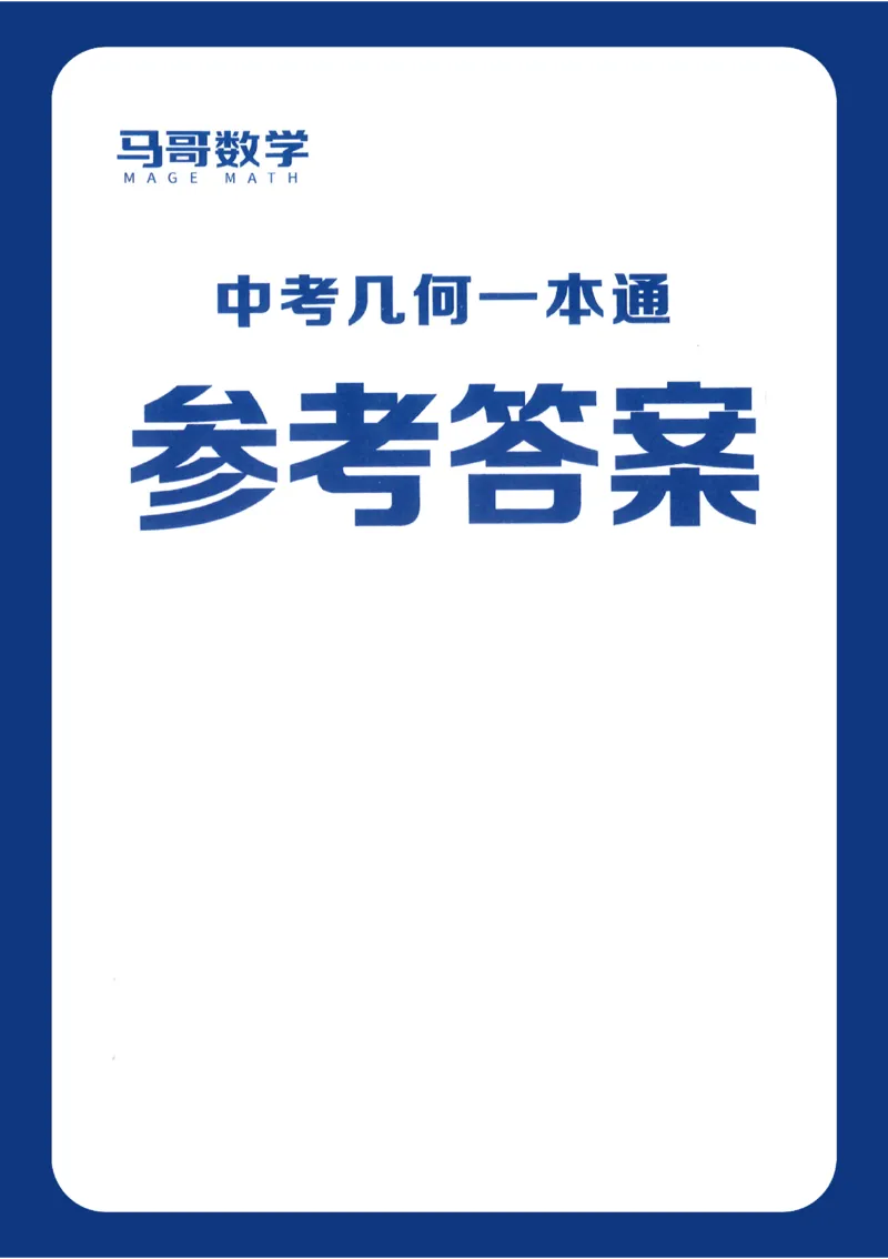 《2027版初中《马哥数学几何一本通》参考答案_2027版初中《马哥数学几何一本通》辅助线+综合提醒上下全套（数学）》第1页预览