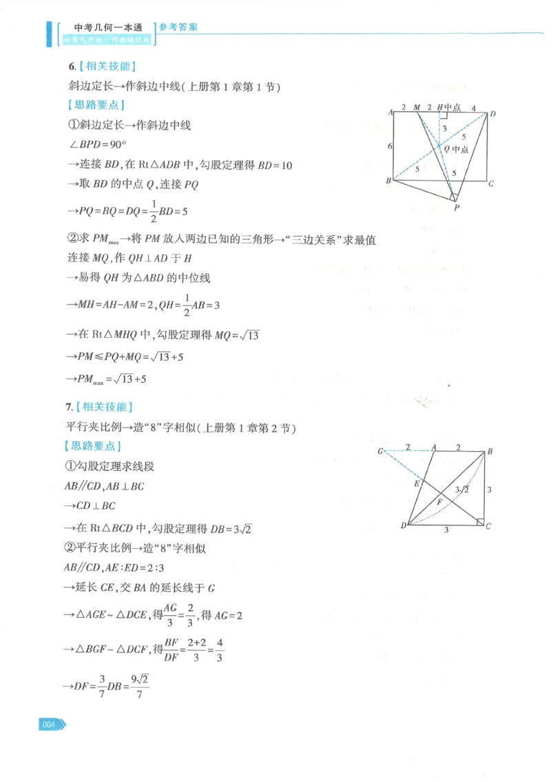 《2027版初中《马哥数学几何一本通》参考答案_2027版初中《马哥数学几何一本通》辅助线+综合提醒上下全套（数学）》第5页预览