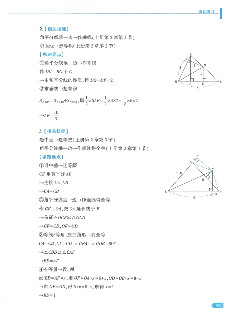 《2027版初中《马哥数学几何一本通》参考答案_2027版初中《马哥数学几何一本通》辅助线+综合提醒上下全套（数学）》第8页预览