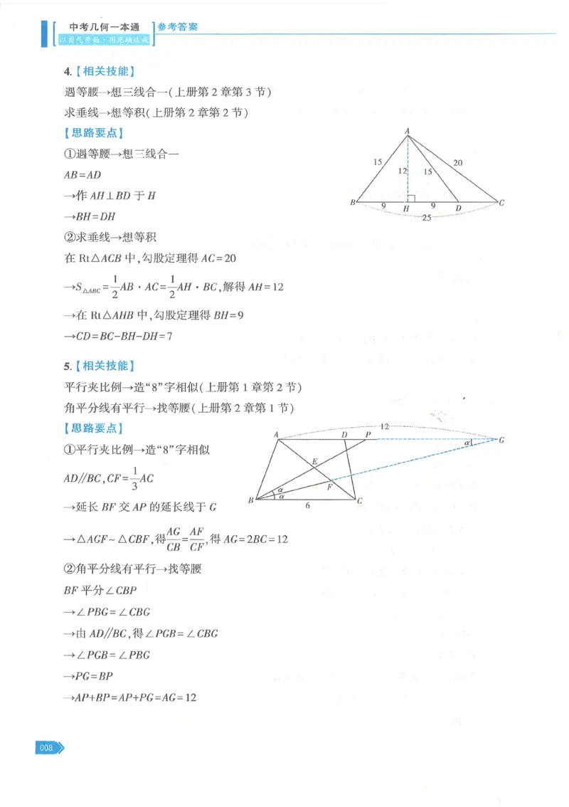 《2027版初中《马哥数学几何一本通》参考答案_2027版初中《马哥数学几何一本通》辅助线+综合提醒上下全套（数学）》第9页预览
