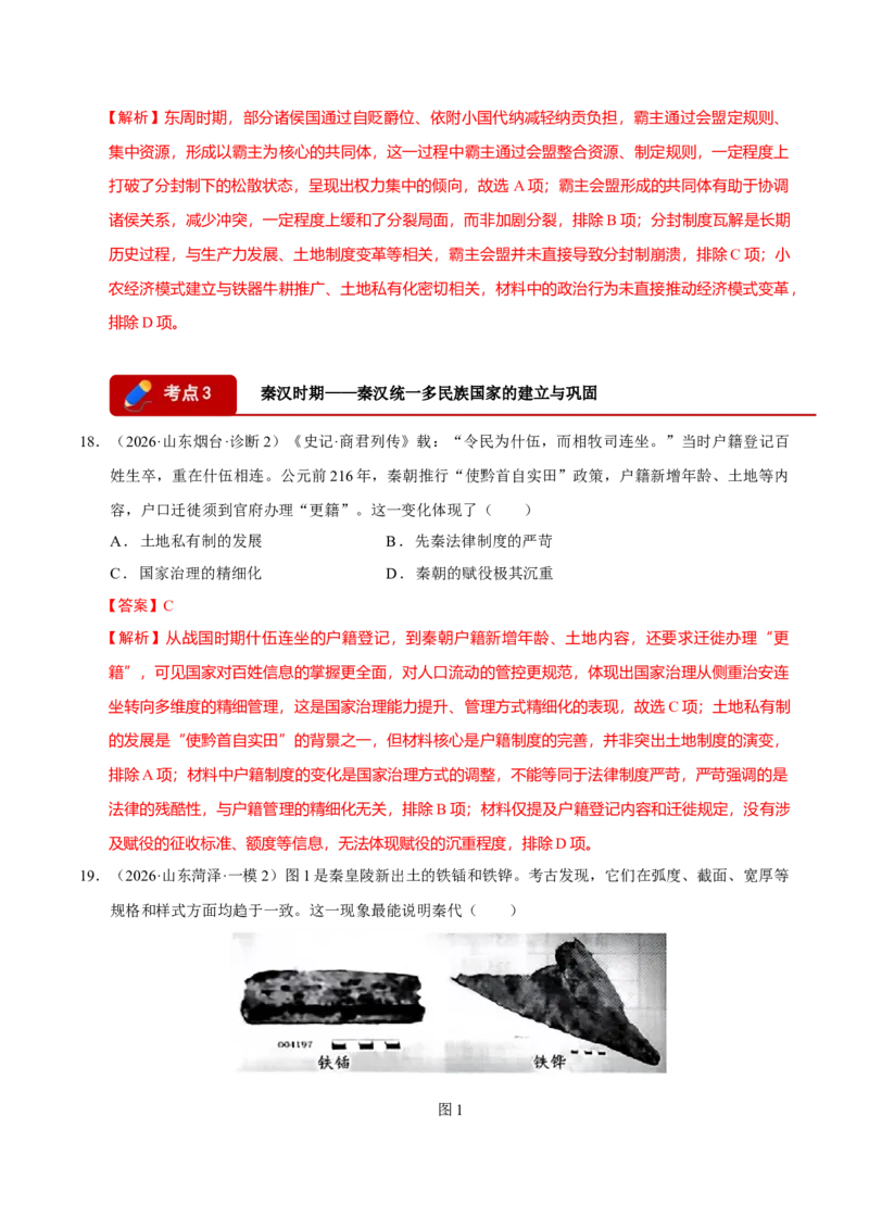 《专题01中国古代史·选择题（9大考点）（教师版）（山东专用）_高考一二三轮复习_历史_2026年-历史高考专项复习_2026年高考历史一模试题分类汇编（山东专用）-G233_2026版》第10页预览