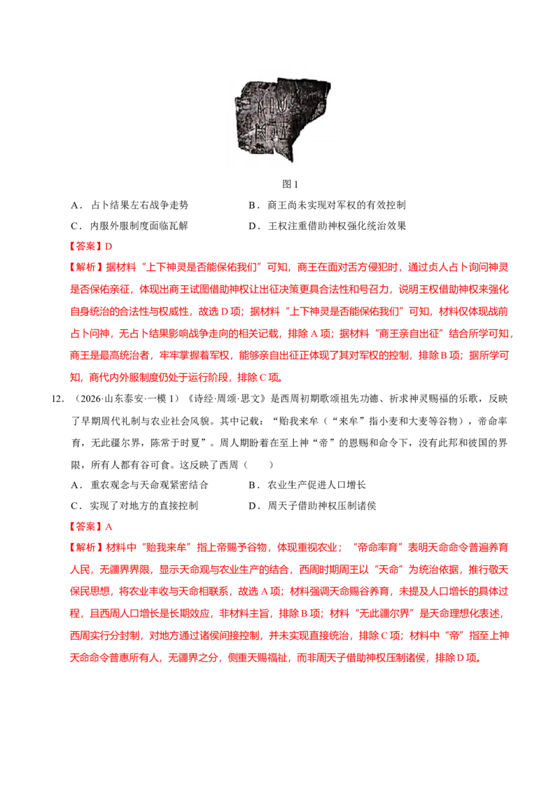 《专题01中国古代史·选择题（9大考点）（教师版）（山东专用）_高考一二三轮复习_历史_2026年-历史高考专项复习_2026年高考历史一模试题分类汇编（山东专用）-G233_2026版》第7页预览