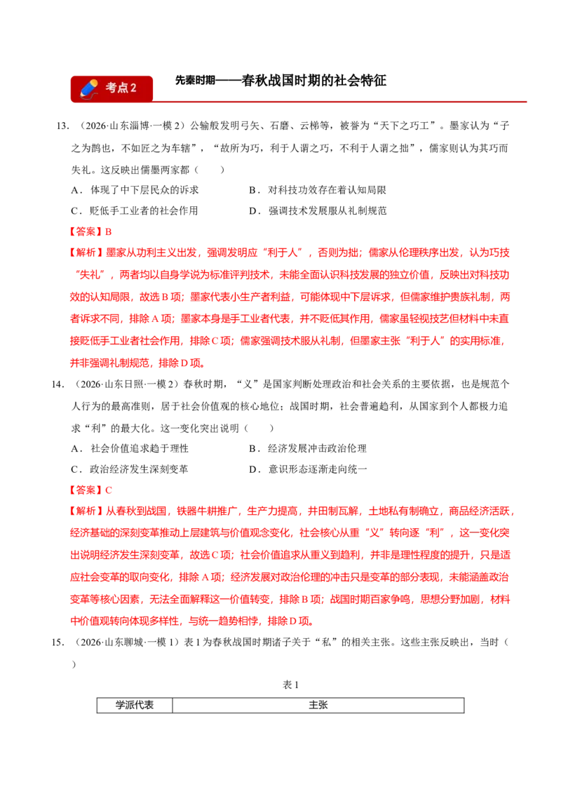《专题01中国古代史·选择题（9大考点）（教师版）（山东专用）_高考一二三轮复习_历史_2026年-历史高考专项复习_2026年高考历史一模试题分类汇编（山东专用）-G233_2026版》第8页预览