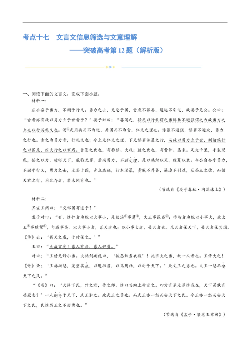 《专题17文言文信息筛选与文意理解（练习）-2024年高考语文二轮复习讲练测（新教材新高考）(解析版)(1)_初高中资料库_高中资料库（转存避免链接过期失效）_高中语文》第1页预览
