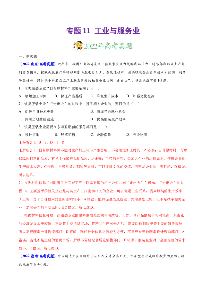 《专题11工业与服务业-三年（2020-2022）高考地理真题分项汇编（全国通用）（解析版）(1)_初高中资料库_高中资料库（转存避免链接过期失效）_高中地理》第1页预览