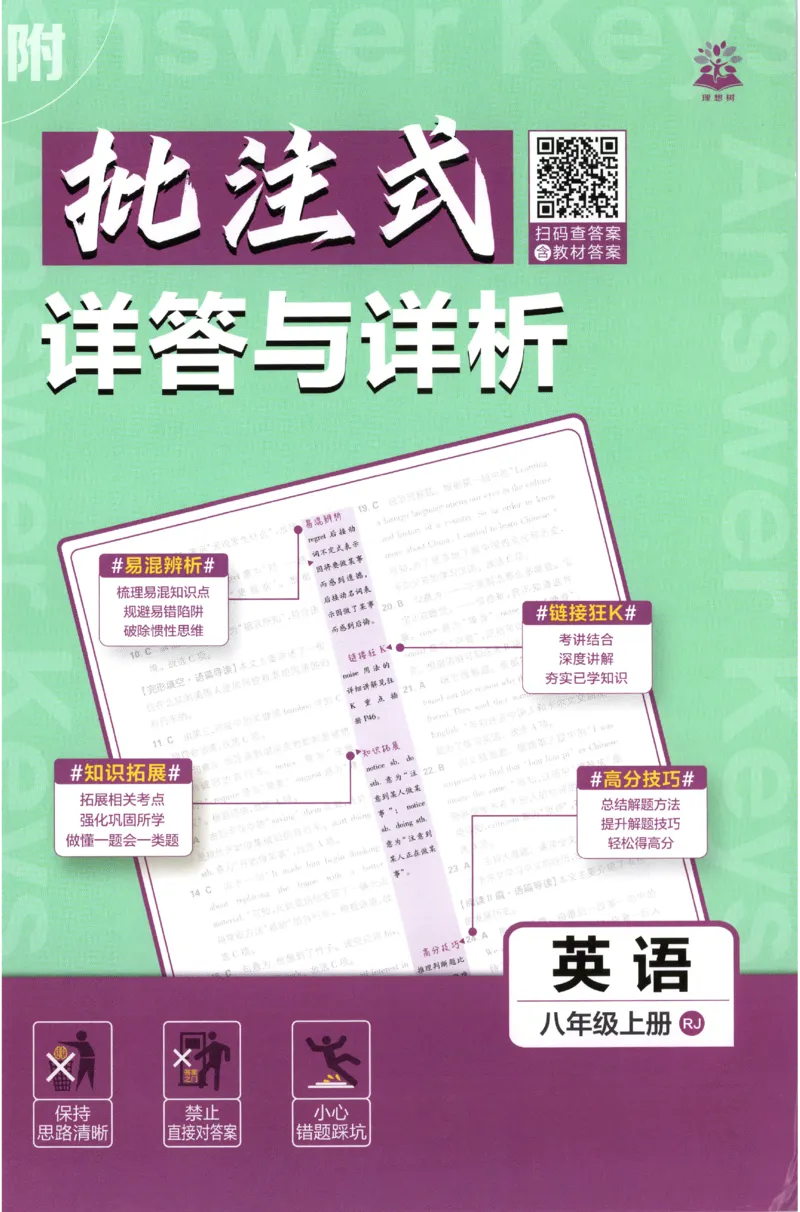 《2027《初中英语•必刷题》8上(RJ)答案_初中必刷题2026_8年级_人教版_2027《初中英语•必刷题》8上（人教）》第1页预览