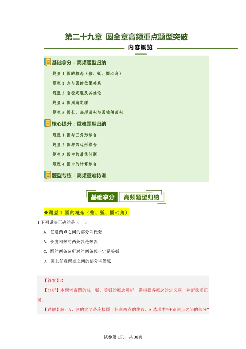 《第二十九章圆全章高频重点题型突破（专项训练）（解析版）_2026秋初中教辅合集_2027学科网&_2026秋《同步备课系列》9上数学_第二十九章圆_单元复习_单元复习》第1页预览