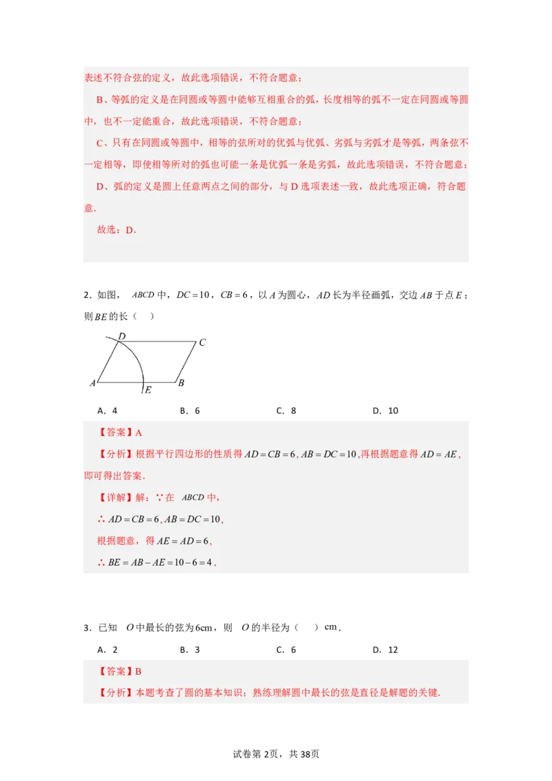 《第二十九章圆全章高频重点题型突破（专项训练）（解析版）_2026秋初中教辅合集_2027学科网&_2026秋《同步备课系列》9上数学_第二十九章圆_单元复习_单元复习》第2页预览