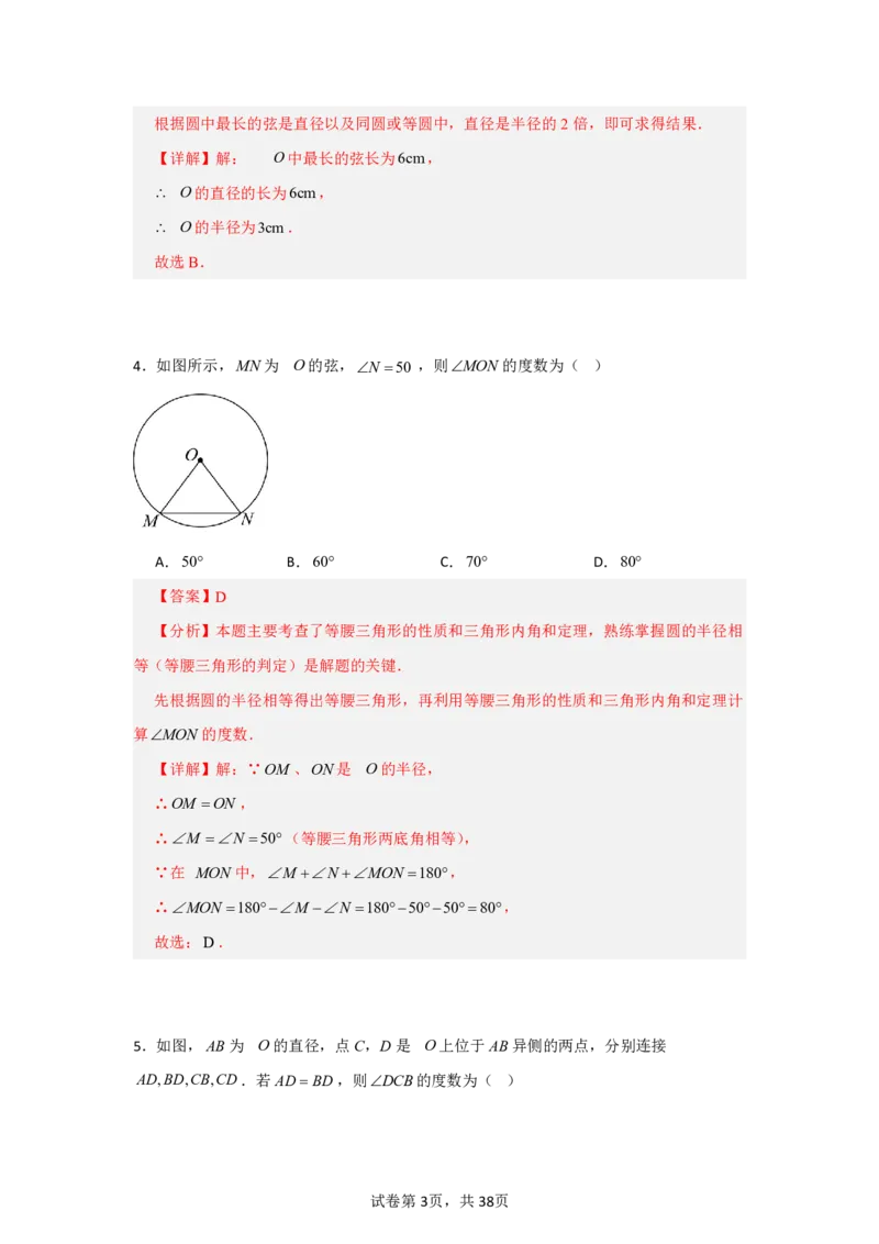 《第二十九章圆全章高频重点题型突破（专项训练）（解析版）_2026秋初中教辅合集_2027学科网&_2026秋《同步备课系列》9上数学_第二十九章圆_单元复习_单元复习》第3页预览