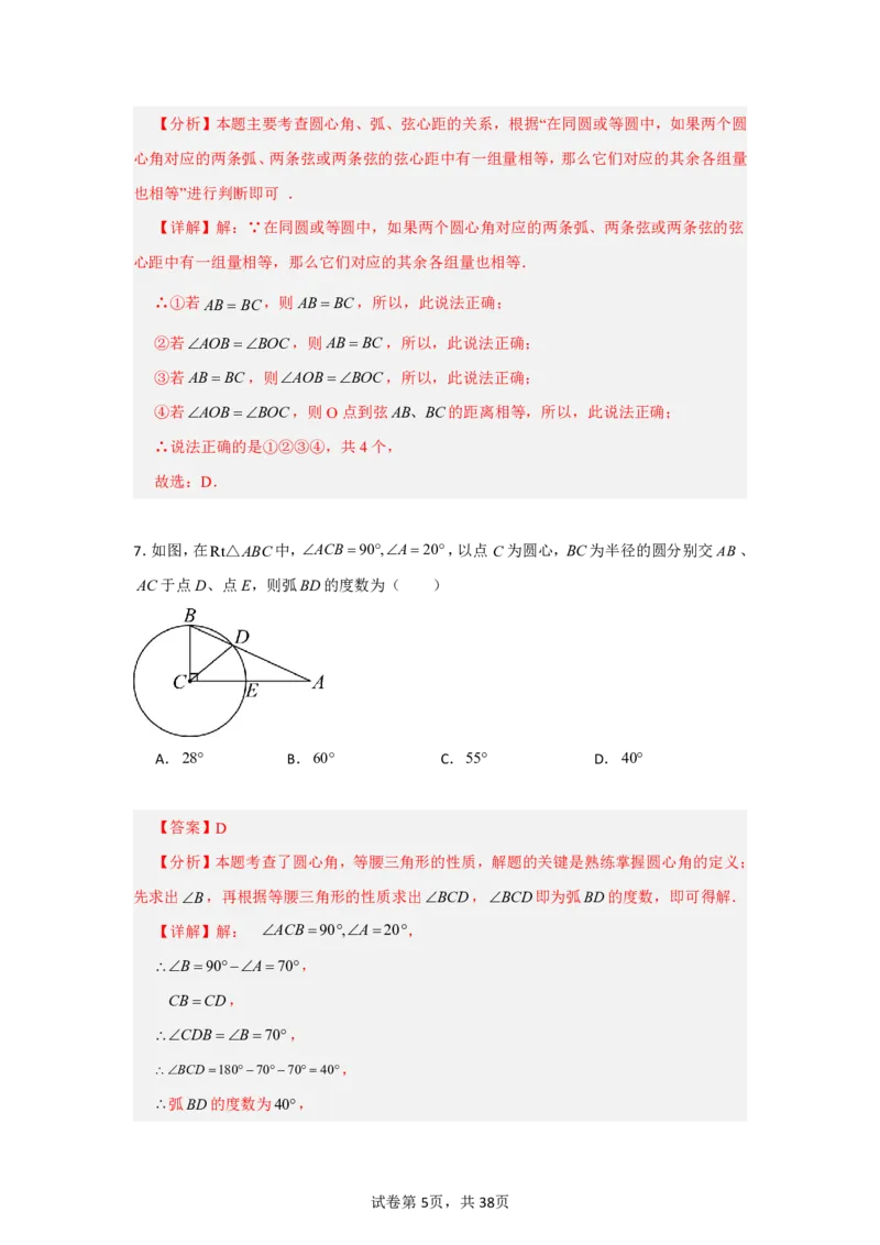《第二十九章圆全章高频重点题型突破（专项训练）（解析版）_2026秋初中教辅合集_2027学科网&_2026秋《同步备课系列》9上数学_第二十九章圆_单元复习_单元复习》第5页预览
