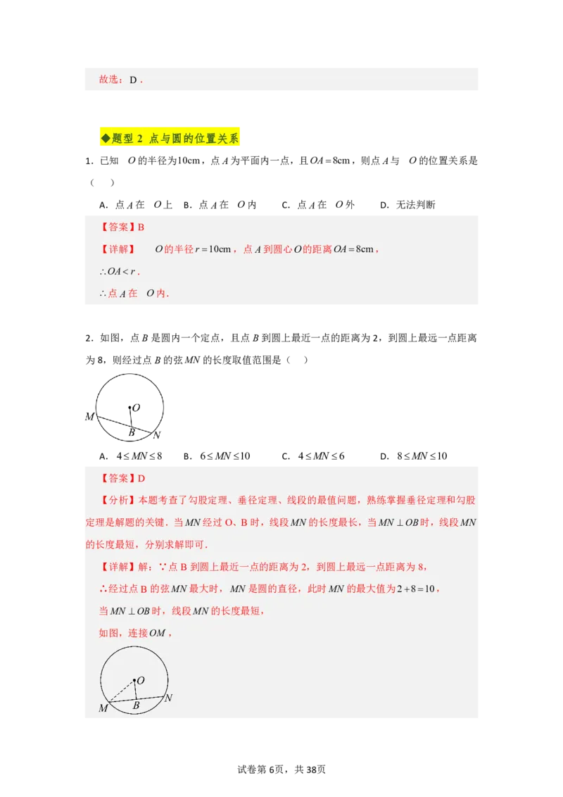 《第二十九章圆全章高频重点题型突破（专项训练）（解析版）_2026秋初中教辅合集_2027学科网&_2026秋《同步备课系列》9上数学_第二十九章圆_单元复习_单元复习》第6页预览