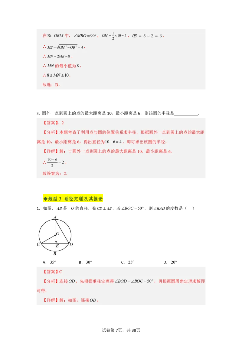 《第二十九章圆全章高频重点题型突破（专项训练）（解析版）_2026秋初中教辅合集_2027学科网&_2026秋《同步备课系列》9上数学_第二十九章圆_单元复习_单元复习》第7页预览