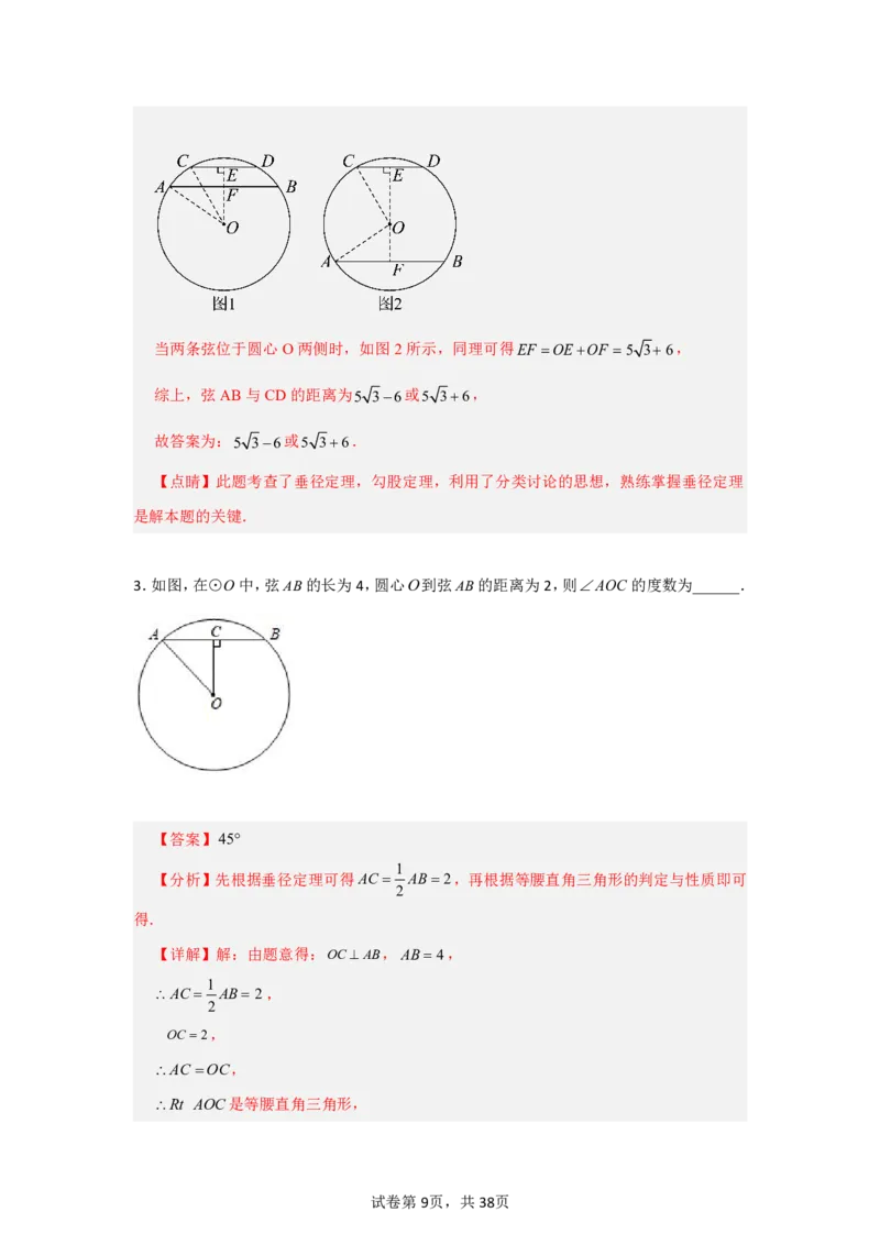 《第二十九章圆全章高频重点题型突破（专项训练）（解析版）_2026秋初中教辅合集_2027学科网&_2026秋《同步备课系列》9上数学_第二十九章圆_单元复习_单元复习》第9页预览