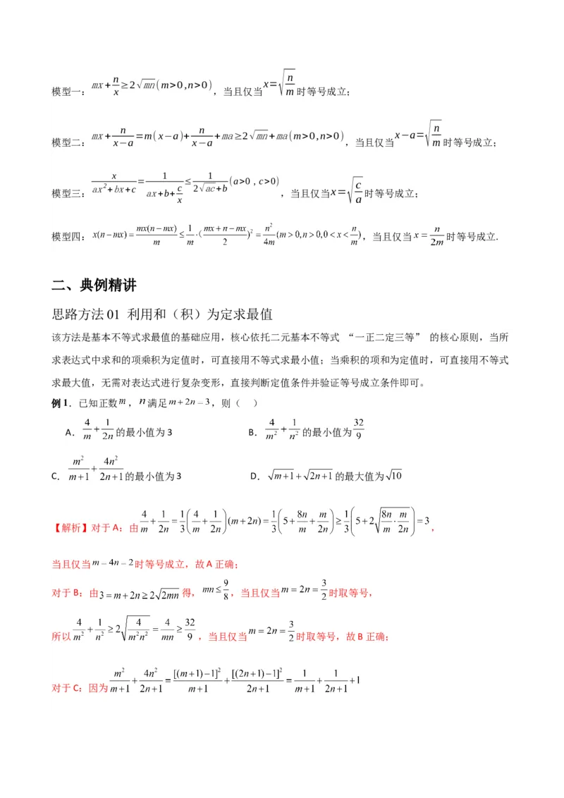 《专题01基本不等式解最值问题（八大核心方法精讲）（解析版）_高考一二三轮复习_数学_2026年-数学高考专项复习_192026届高考数学核心常考点专题讲义》第2页预览