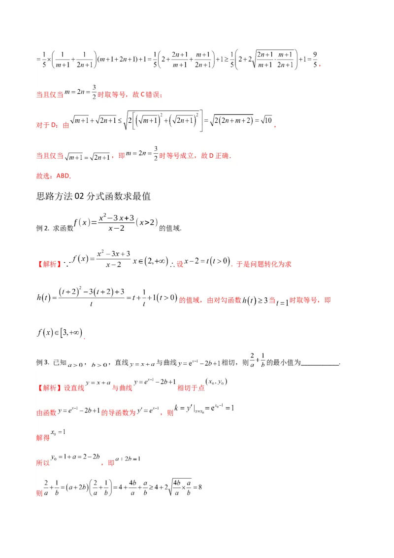 《专题01基本不等式解最值问题（八大核心方法精讲）（解析版）_高考一二三轮复习_数学_2026年-数学高考专项复习_192026届高考数学核心常考点专题讲义》第3页预览
