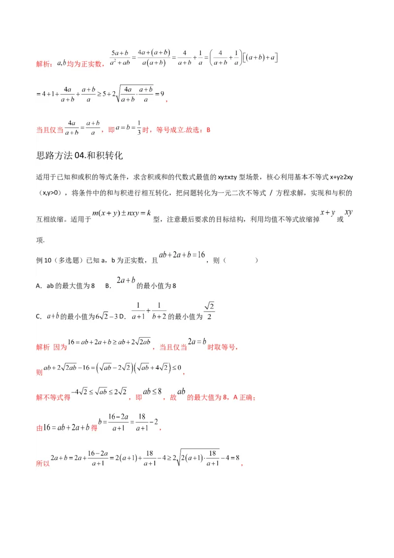 《专题01基本不等式解最值问题（八大核心方法精讲）（解析版）_高考一二三轮复习_数学_2026年-数学高考专项复习_192026届高考数学核心常考点专题讲义》第7页预览