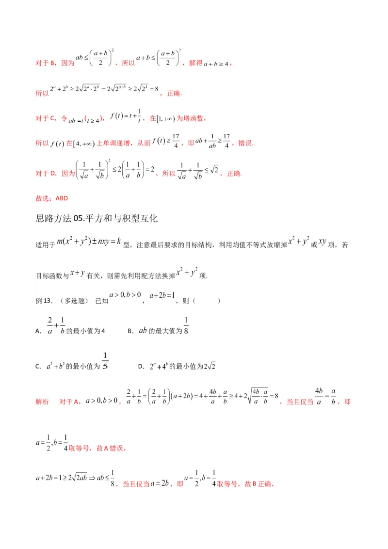 《专题01基本不等式解最值问题（八大核心方法精讲）（解析版）_高考一二三轮复习_数学_2026年-数学高考专项复习_192026届高考数学核心常考点专题讲义》第9页预览
