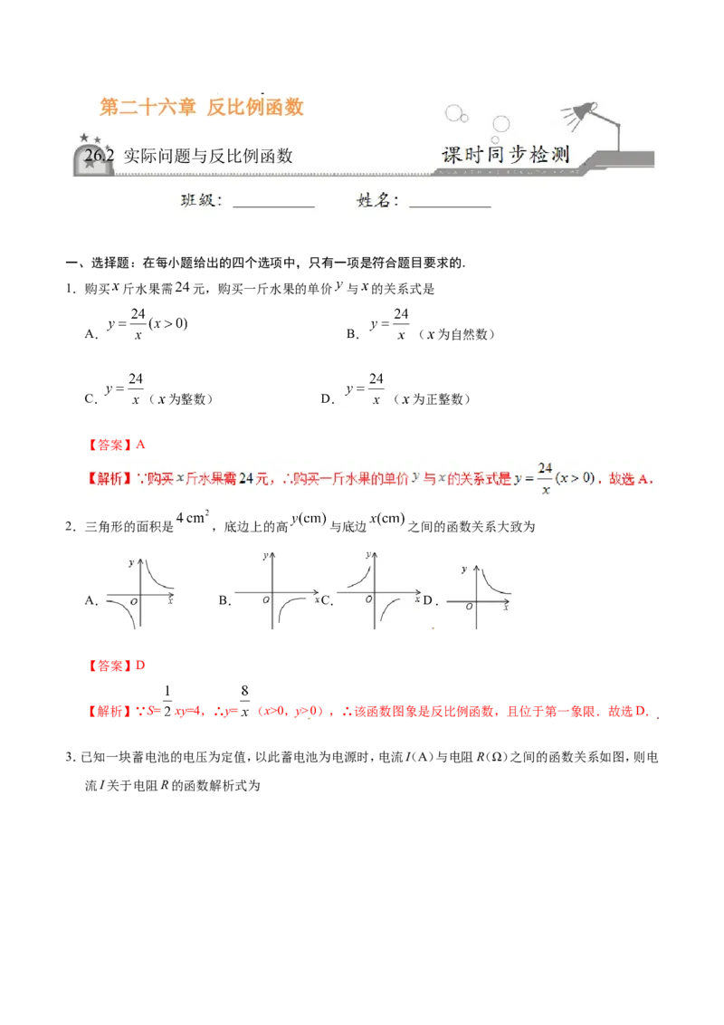 《26.2实际问题与反比例函数-九年级数学人教版（上）（解析版）_初高中资料库_初中资料库（转存避免链接过期失效）_初中数学》第1页预览