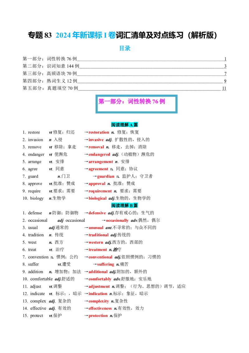 《专题83新课标I卷词汇清单及对点练习教师版_高考一二三轮复习_英语_2026年_2026年高考英语一轮复习讲义+练习+课件（新教材新高考）-G55_2026版_知识清单》第1页预览