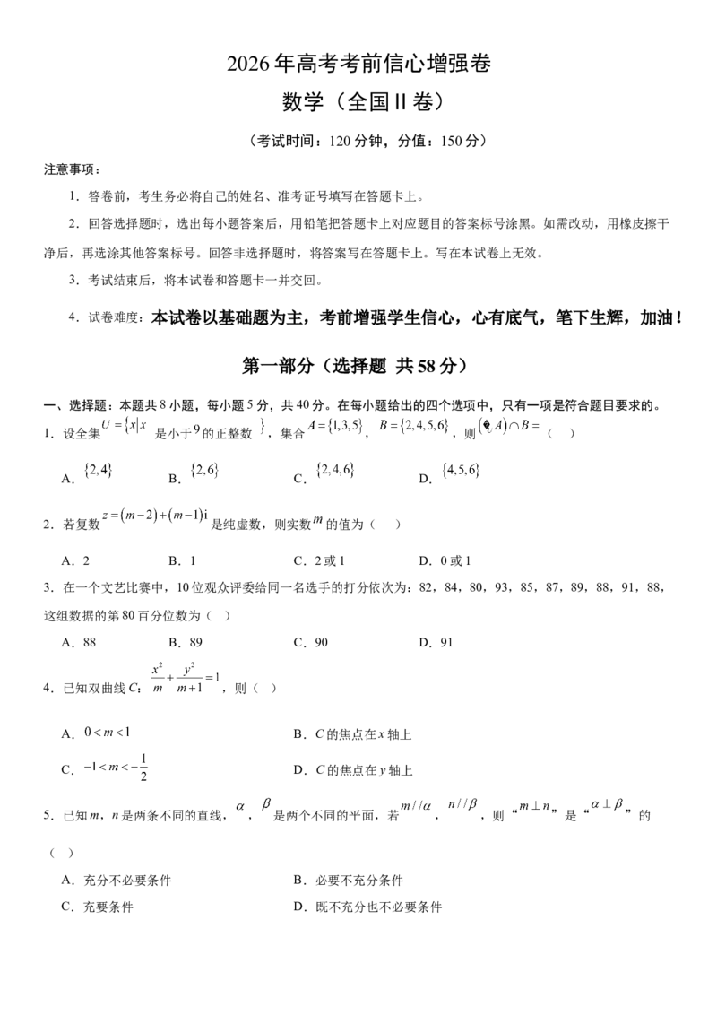 《2026年高考数学考前增强信心卷04（全国Ⅱ卷）（学生版）_数学_一轮复习_2027年高考数学一轮更新中_32027年高考数学考前练手卷》第1页预览