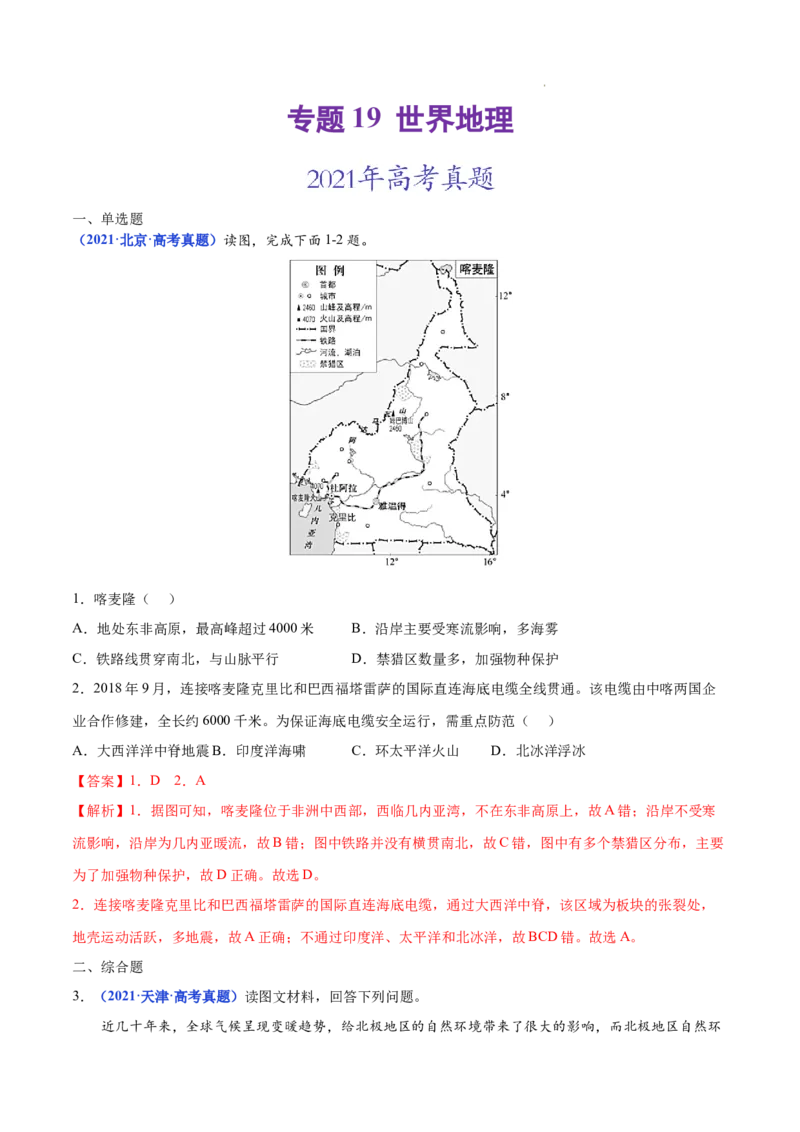 《专题19世界地理-三年（2020-2022）高考地理真题分项汇编（全国通用）（解析版）_初高中资料库_高中资料库（转存避免链接过期失效）_高中地理》第1页预览