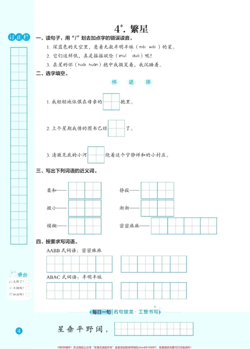 《四年级语文上册课文同步默写手册。同步默写手册，包含略读课文。及8个单元练习。含答案#小学语文四年级上册#四年级语文上册#四年级语文上册重点知识总结#四年级语文上册字词默写#四年级上册语文默写-副本》第4页预览