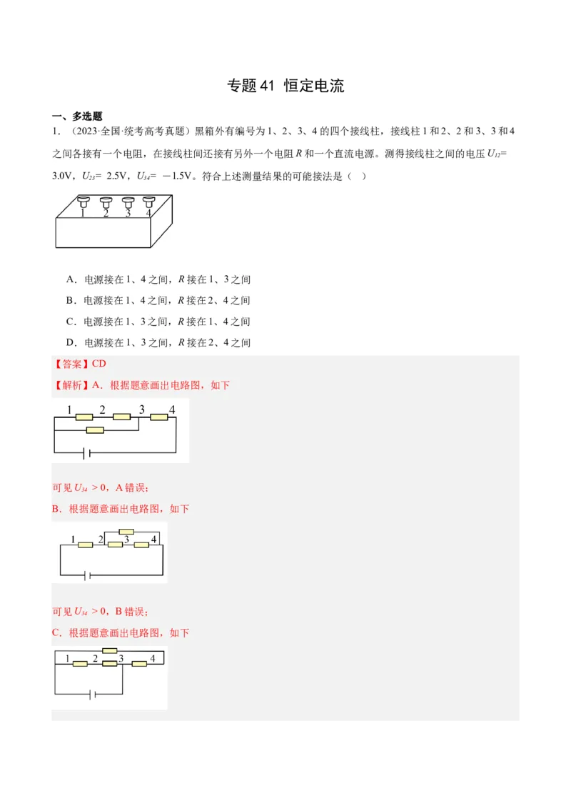 《专题41恒定电流（解析版）-十年（2014-2023）高考物理真题分项汇编（全国通用）_初高中资料库_高中资料库（转存避免链接过期失效）_高中物理》第1页预览