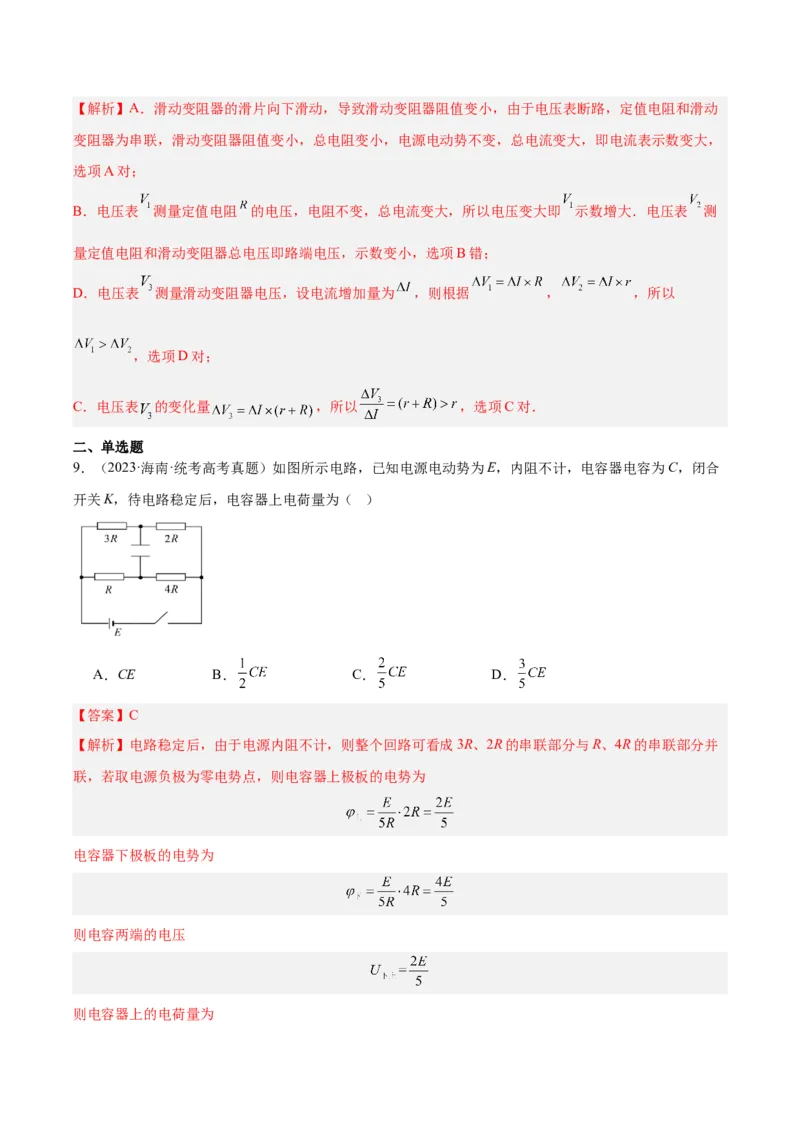 《专题41恒定电流（解析版）-十年（2014-2023）高考物理真题分项汇编（全国通用）_初高中资料库_高中资料库（转存避免链接过期失效）_高中物理》第8页预览