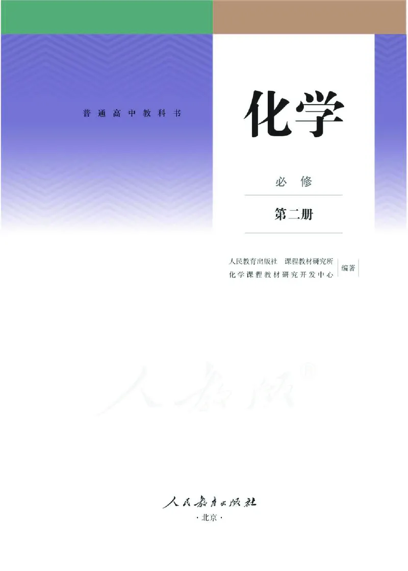 《2新人教版高中化学必修二电子课本_初高中资料库_高中资料库（转存避免链接过期失效）_高中化学》第1页预览