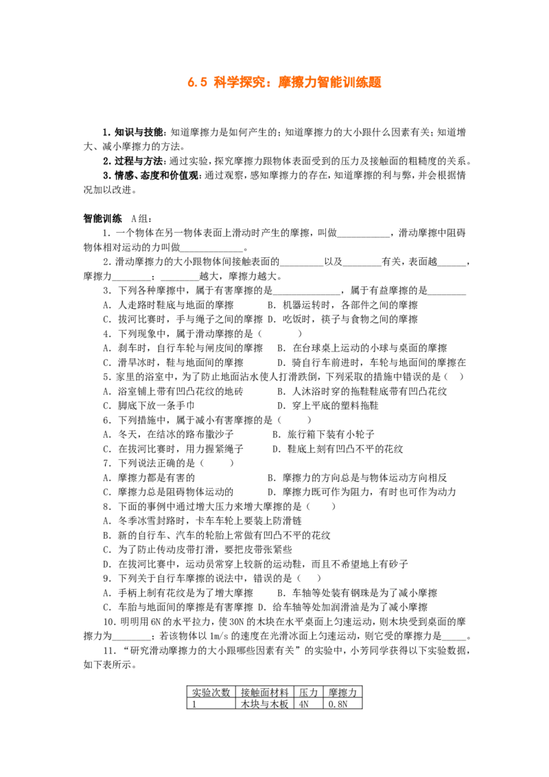 《6.5科学探究：摩擦力训练题_初高中资料库_初中资料库（转存避免链接过期失效）_初中物理》第1页预览