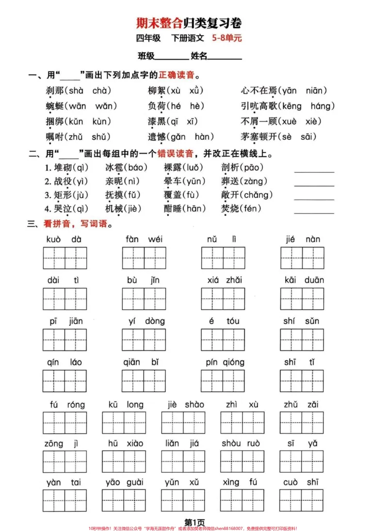 《四年级下册语文期末复习归类整合题。巩固一下刚学完的热乎乎知识，然后再把前面4个单元练习完，心里就有底了。都有答案#四年级下册语文#四年级下册语文重点考点复习#期末复习#四年级下册语文期末考点#四年级下册语文期末复习-副本》第1页预览